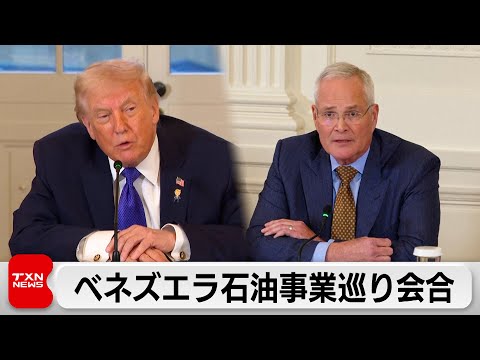 トランプ大統領が米石油企業幹部と会合 サムネイル