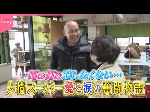 【葛藤】能登半島地震から2年  人情スーパー愛と涙の奮闘物語 ＜前編＞『every.特集』 サムネイル