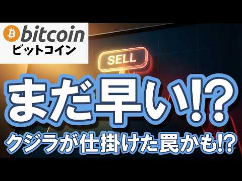 仮想通貨 ビットコイン】「底打ちだ」と騒ぐにはまだ早い！今回の反発はクジラが仕掛ける罠かも！？（朝活2122） サムネイル