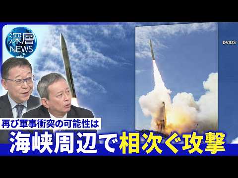 揺らぐ停戦米・イラン対立激化▽海峡巡り双方が攻撃か▽米「極超音速ミサイル」配備検討か【深層NEWS】5月5日(火) サムネイル