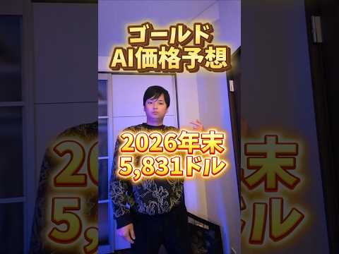 ゴールド AI価格予想ヤバイ サムネイル