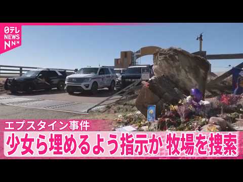【エプスタイン事件めぐり】少女らへの虐待行われたか  捜査当局はアメリカ西部の牧場での捜索開始 サムネイル