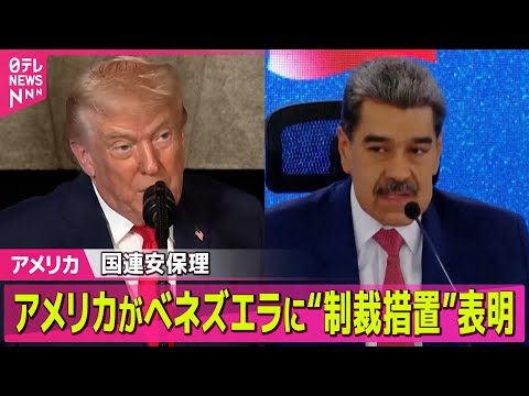 【アメリカ】ベネズエラに「最大限の制裁措置を科す」と表明　国連安保理── 国際ニュースライブ（日テレNEWS LIVE） サムネイル