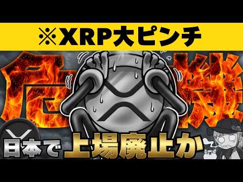 【※緊急】【XRPは上場廃止か？金商法改正で何が？】 サムネイル