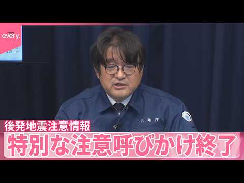 【速報】北海道･三陸沖後発地震注意情報  特別な注意の呼びかけ終了 サムネイル