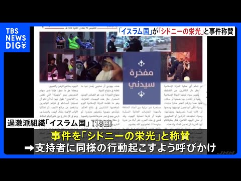 「イスラム国」が豪15人死亡銃撃事件を称賛　機関誌で“シドニーの栄光”　事件との関連は示さず　同様の行動呼びかけ｜TB… サムネイル