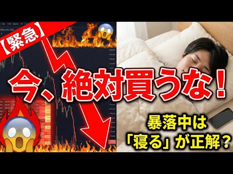 【緊急】今、ビットコインを買うな！暴落相場で「スマホを置いて寝る」が正解な理由（朝活2045） サムネイル