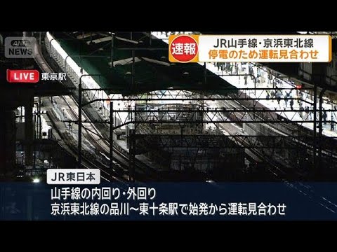 【速報】JR山手線と京浜東北線の一部が停電の影響により運転見合わせ　JR東日本(2026年1月16日) サムネイル