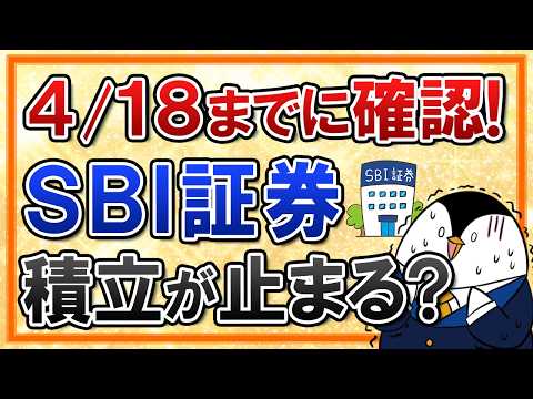 【4/18まで】SBI証券の重要なお知らせを絶対確認！見逃すと積立が止まる？ サムネイル