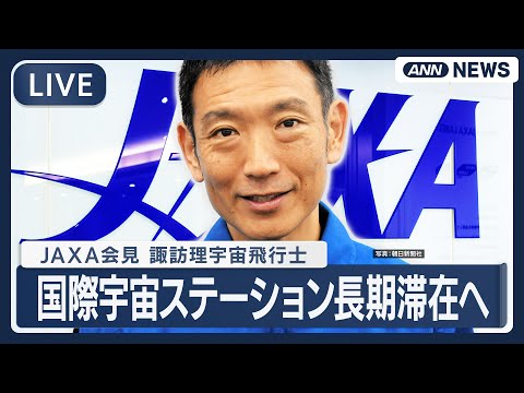 【リプレイ】JAXA会見｜諏訪理宇宙飛行士が2027年ごろに国際宇宙ステーション長期滞在へ【LIVE】(2026年1月… サムネイル