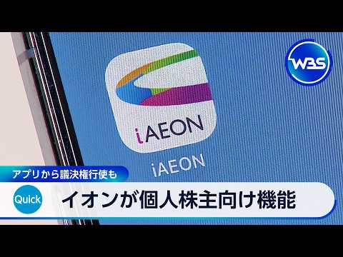 イオンが個人株主向け機能 アプリから議決権行使も【WBS】 サムネイル