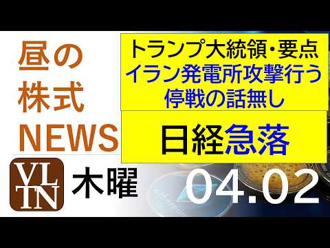 トランプ大統領演説の要点。イラン発電所攻撃行う。停戦の話無し。日経急落。2026年4月２日（木）～明日上がる株最新の日… サムネイル