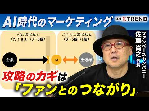 AI時代のマーケティング／攻略のカギは「ファンとのつながり」／「AIルート」と「ファンルート」【日経クロストレンド・カ… サムネイル
