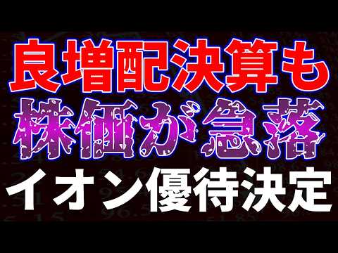 良増配決算も株価が急落！イオン優待決定 サムネイル