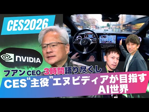 フアンCEO語る“エヌビディアAI経済圏”自動運転強化の狙いは【CES2026】 サムネイル