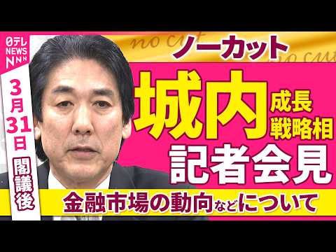 【会見ノーカット】閣議後　城内成長戦略相 記者会見「金融市場の動向などについて」 ──政治ニュース（日テレNEWS） サムネイル
