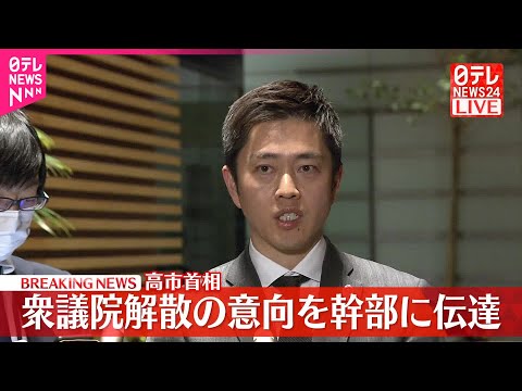 【速報】日本維新の会・吉村代表がコメント  高市首相、衆院解散・総選挙の意向を伝達 サムネイル