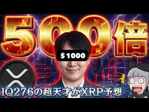 【爆億！XRP1000ドル】韓国の超天才が大胆予測！その理由とは？【仮想通貨バブル来るのか】 サムネイル