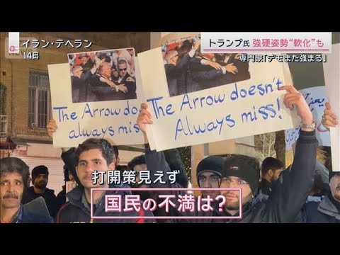 トランプ氏“軟化”なぜ？4つの要因　専門家は「反発また強まる」イラン情勢行方は【サタデーステーション】(2026年1月… サムネイル