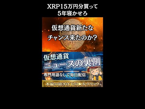 【※XRPは5年寝かせろ！】【今買い時！仮想通貨企業CEOが発言】 サムネイル