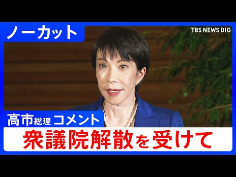 【ノーカット】高市総理「新たな国作りを進めて良いか国民に直接問いたい」衆議院解散、総選挙1月27日公示・2月8日投開票… サムネイル