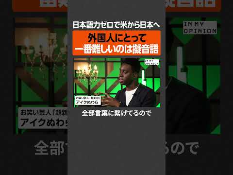 【アイクぬわら】外国人が一番難しいのは擬音語  newspicks サムネイル