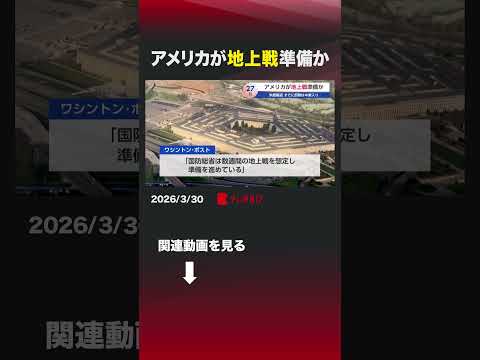 アメリカが地上戦準備か アメリカ トランプ イラン 地上戦 米軍 サムネイル