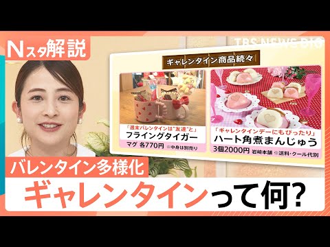 女性同士で楽しむ“ギャレンタイン”がトレンド？多様化するバレンタイン　そもそも「興味がない」という調査も…【Nスタ解説… サムネイル