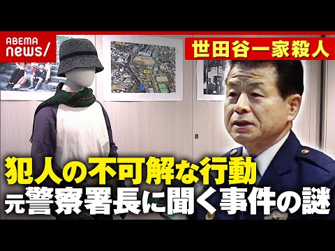 【犯人像】なぜ居座った？家の中を知っていた？捜査を指揮した元成城警察署長に聞く事件の謎【世田谷一家殺人事件25年】｜A… サムネイル