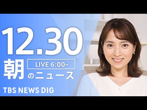 【LIVE】朝のニュース（Japan News Digest Live）最新情報など｜TBS NEWS DIG（12月… サムネイル