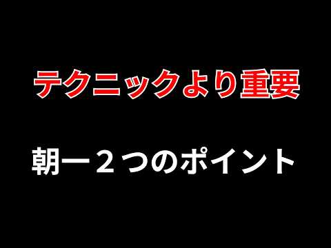 【必勝デイトレ】朝イチ戦略・・・テクニックに走る前にこの２つを知っておこう！　勝株アセットのデイトレ テクニック サムネイル