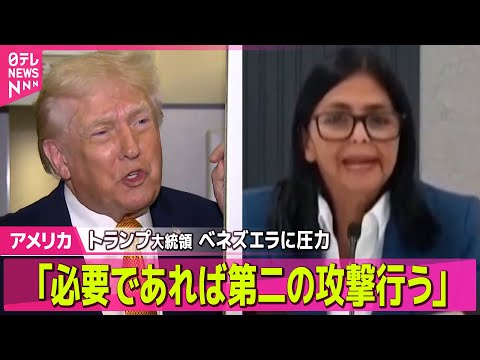 【アメリカ】トランプ大統領「必要であれば第二の攻撃行う」ベネズエラに圧力 / ベネズエラ暫定大統領、米政府と協力する姿… サムネイル