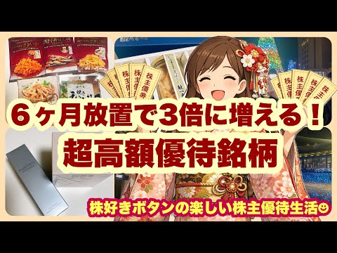 【神優待】６ヶ月放置で3倍に増える超高額神優待銘柄♪ サムネイル