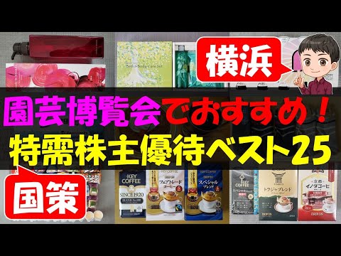 【国策・横浜】園芸博覧会でおすすめ！特需株主優待ベスト25【株主優待】【貯金】 サムネイル