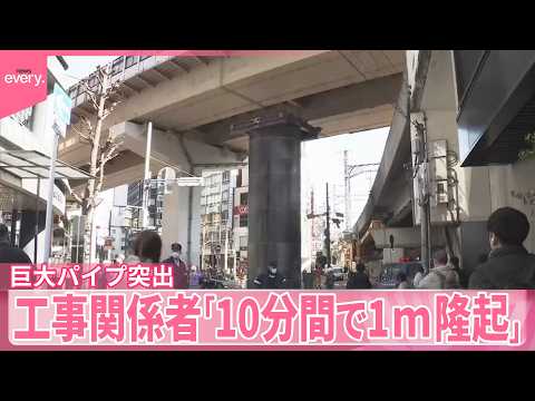 【巨大パイプ突出】工事関係者｢10分間で1メートル隆起」 大阪・梅田 サムネイル