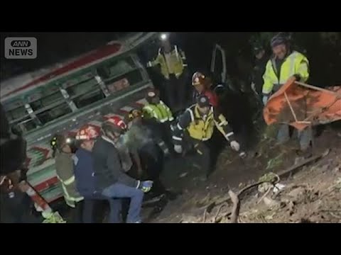 中米グアテマラでバスが谷に転落　15人死亡　19人搬送　霧の発生地域を山岳地帯走行中(2025年12月28日) サムネイル