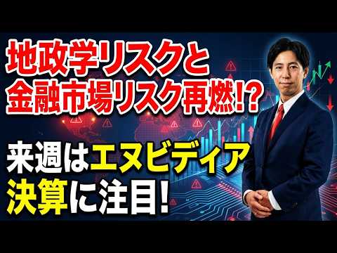 「地政学リスクと金融市場リスク再燃！?来週はエヌビディア決算に注目！」米国株式ウィークリー2/20 サムネイル
