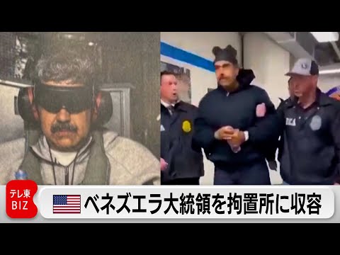 ベネズエラのマドゥロ氏を拘置所に収容　米軍のベネズエラ軍事作戦の詳細が明らかに サムネイル