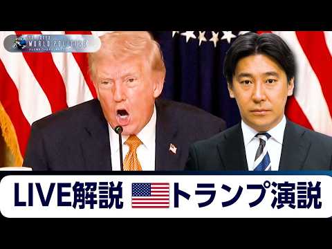 トランプ演説のライブ”通訳＆解説”を試みる～イラン戦争は終わるか？【豊島晋作のテレ東ワールドポリティクス】 サムネイル