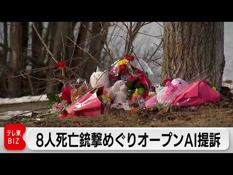 カナダ8人死亡銃乱射事件で負傷少女の家族がオープンAIを提訴　容疑者とチャットGPTの会話把握も通報せず サムネイル