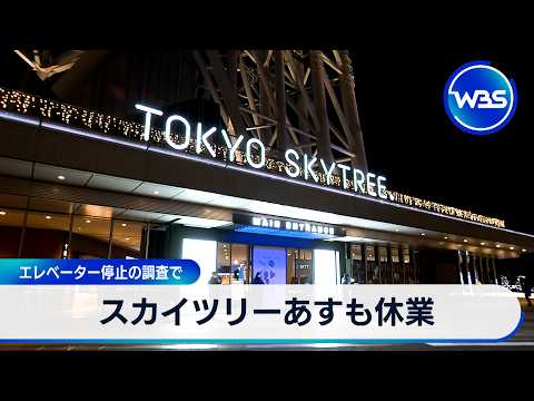 スカイツリー24日も休業 エレベーター停止の調査で【WBS】 サムネイル