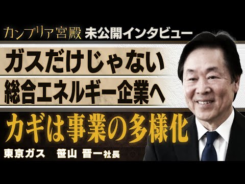ガス会社から暮らしのパートナーへ ～東京ガス 笹山晋一社長～【カンブリア未公開版】 サムネイル
