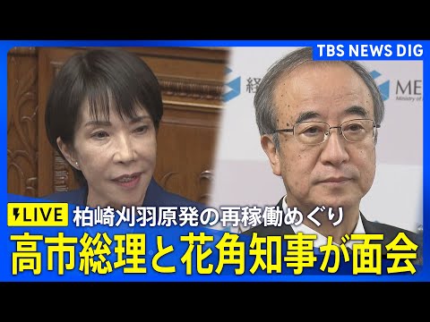 【柏崎刈羽原発の再稼働めぐり】高市総理と新潟・花角県知事が面会（2025年12月23日ライブ配信）｜TBS NEWS… サムネイル