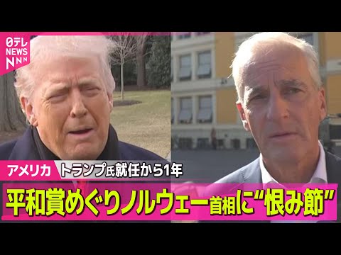 【アメリカ】“グリーンランド領有”に改めて意欲　平和賞めぐり“恨み節”も──国際ニュースライブ（日テレNEWS LIV… サムネイル