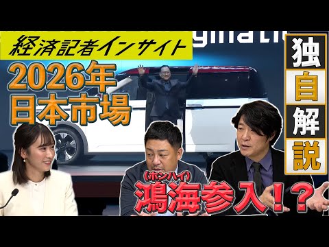 2026年 日本自動車市場に鴻海がやってくる！？【経済記者インサイト】 サムネイル