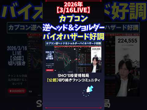【3/16LIVE】カプコン逆ヘッド＆ショルダーバイオハザード好調 日経平均株価 投資 サムネイル