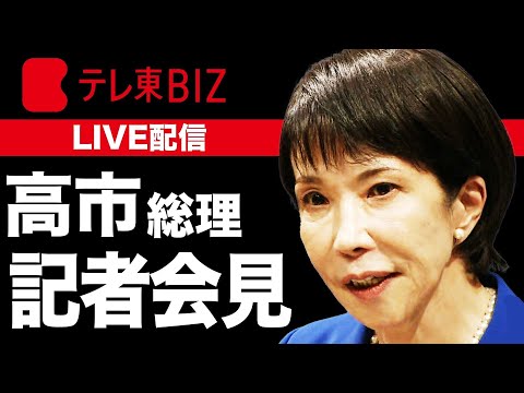 【LIVE】 高市総理会見　衆議院解散を表明へ サムネイル