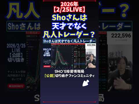【2/25LIVE】Shoさんは天才でなく凡人トレーダー？ 日経平均株価 投資 サムネイル