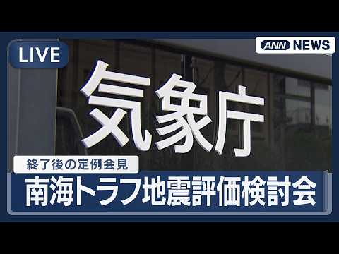 【ライブ】気象庁会見｜南海トラフ地震評価検討会の終了後【LIVE】(2026年3月6日) ANN/テレ朝 サムネイル
