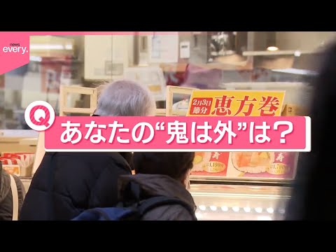 【きょうの1日】2月3日は節分  各地で豆まき  追い払いたい…あなたの「鬼は外」は？ サムネイル